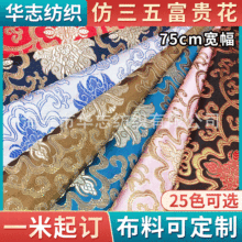 华志纺织 75cm仿三五富贵花织锦缎 人造丝秋冬季服装用面料