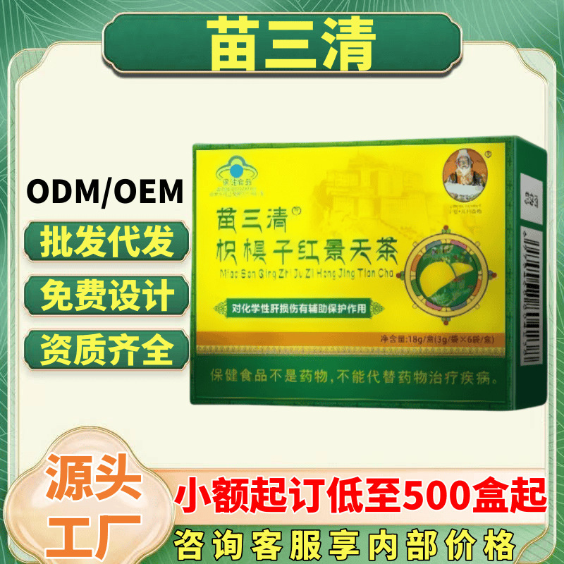 苗三清枳椇子红景天茶护肝茶现货正品官方旗舰店厂家直供一件代发|undefined
