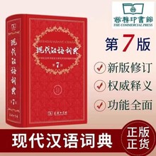 正版现货第7版现代汉语词典商务印书馆中小学生多功能字词典