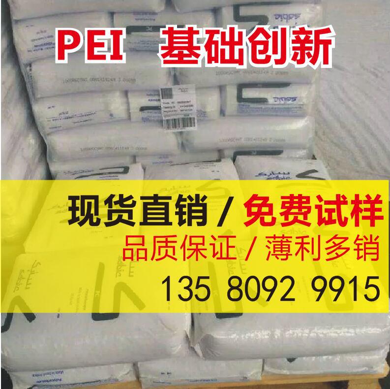 PEI 基础创新塑料(美国) 1000-1100 食品级阻燃 耐高温