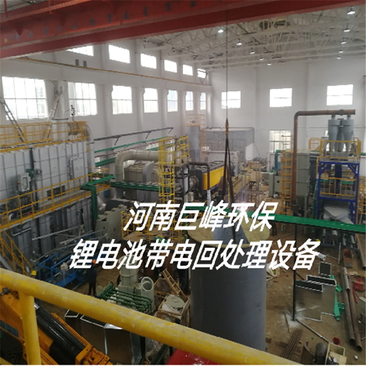 带电锂电池回收工艺|锂电池回收工艺设备 河南巨峰