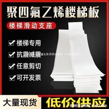 批发厂家聚四氟乙烯板5mm楼梯滑动支座板铁氟龙板工程楼梯板四氟