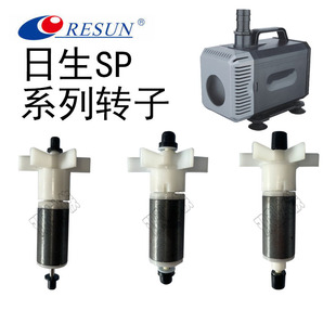 Resun Sp Water Pump Submersible Pump Amphibious Original Rotor Water Blade Shaft Core Water Chamber Accessories