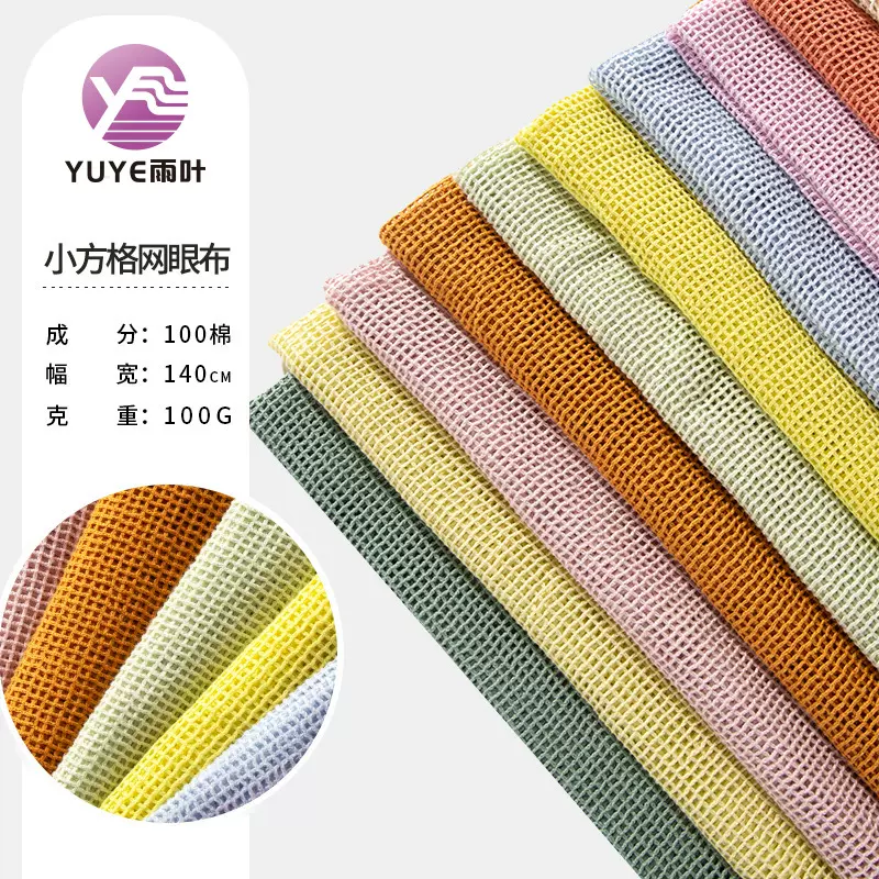 全棉小方格多色网眼布纯棉经编箱包水果袋手提网兜袋服装染色网布