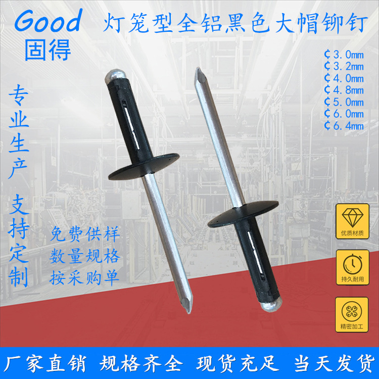 固得 黑色大帽沿灯笼铆钉 开叉折叠灯笼型拉钉 黑色大帽檐铆钉
