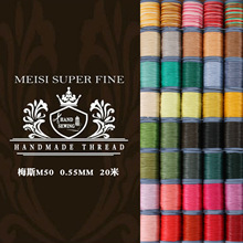梅斯MeiSi亚麻线0.55mm精细亚麻蜡线手工DIY皮具手缝线 轴线20米