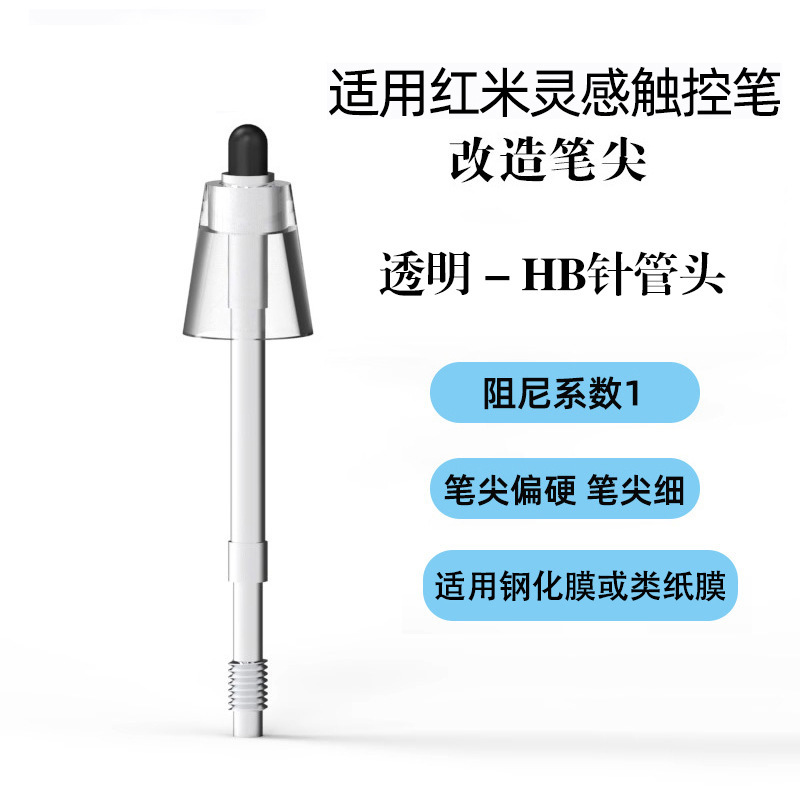 适用于红米灵感触控笔阻尼笔尖Redmi小黑头静音防滑针管改造笔尖|undefined