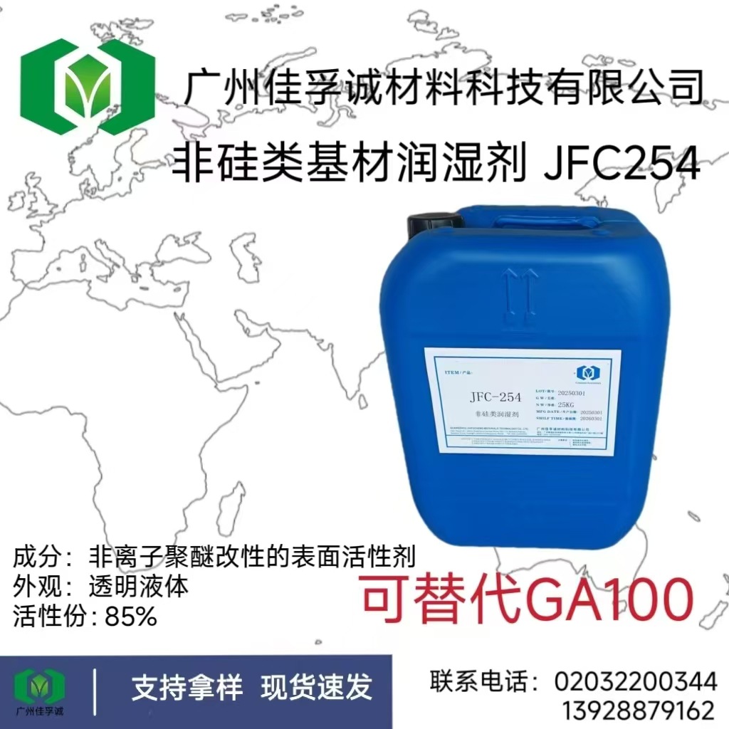 JFC254  炔二醇润湿剂  非离子表面活性剂 可替代GA100