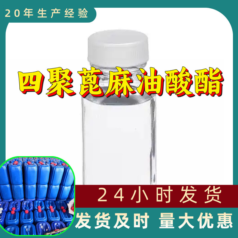 四聚蓖麻油酸酯 厂家直供99%含量工业级分析纯顾客是上帝山东浙江