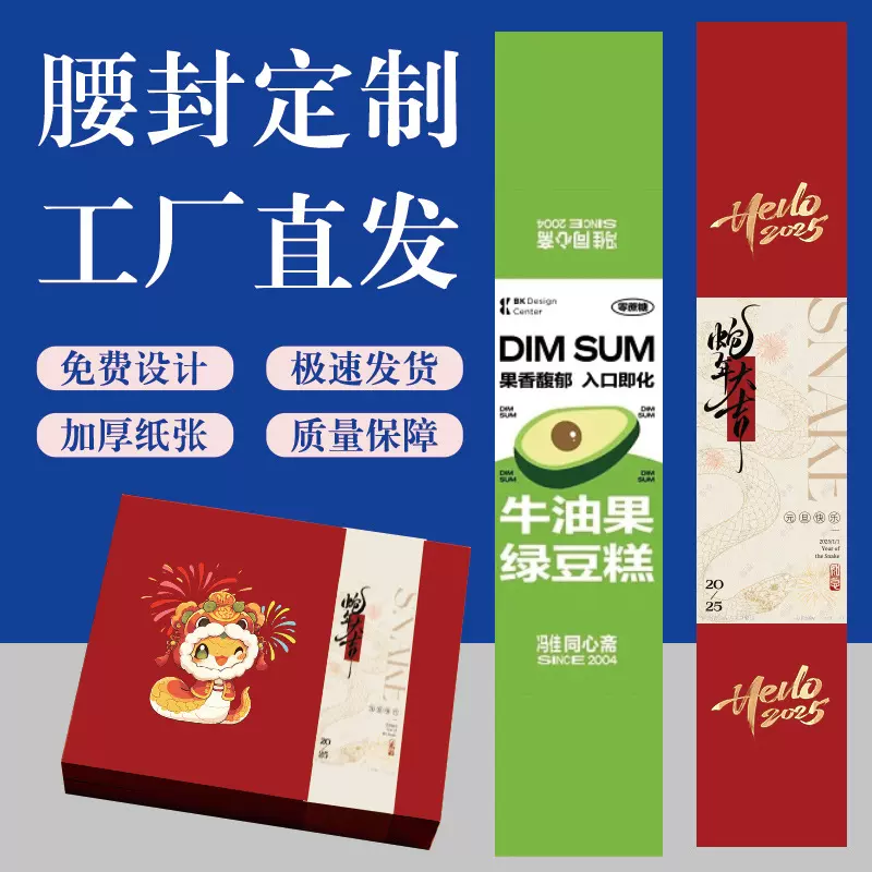 礼盒腰封定制春节食品封条硬卡纸包装不干胶贴纸设计新年烫金封套
