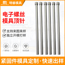 来图来样制作电子螺丝模具顶针 冲针镶针托针冲压模具紧固件成型