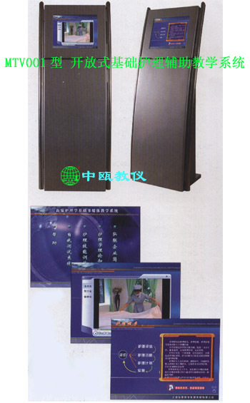 MTV001型 开放式基础护理辅助教学系统,医学模型实验室装备设施