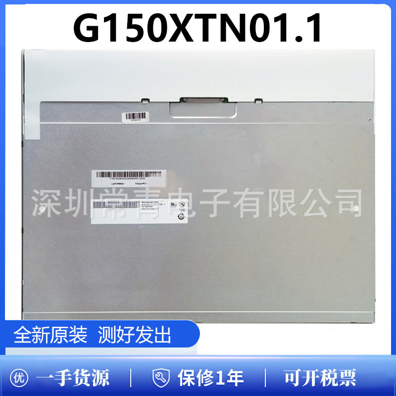 全新原装G150XTN01.1显示LCD屏15英寸分辨率1024*768测试好速发