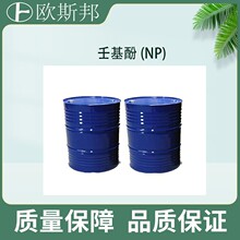 现货 环氧树脂固化促进剂催化剂 壬基酚(NP)