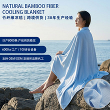 夏凉感毯竹纤维盖毯a类母婴级冷毯竹纤维毯子冰丝毯盖毯定制