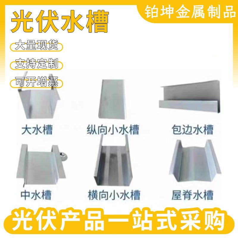 光伏水槽阳光房水槽工商业导锌铝镁M型双侧打孔现货光伏支架