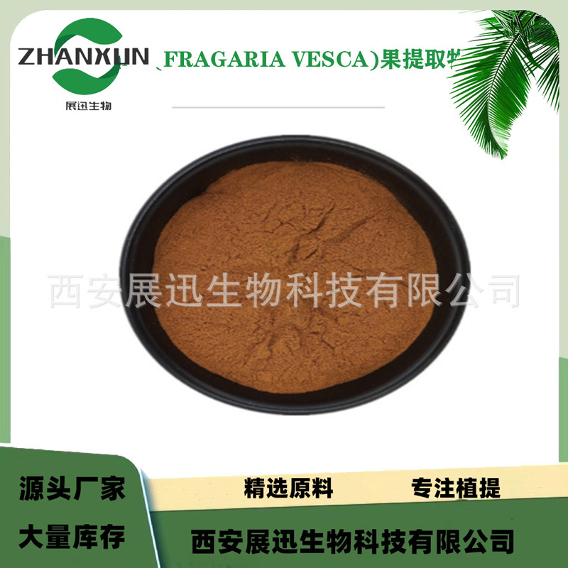 野草莓(FRAGARIA VESCA)果提取物 展迅生物 现货销售