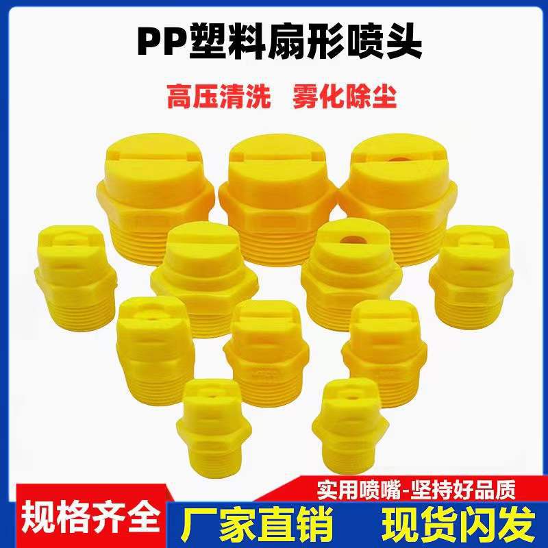 浙江塑料喷雾喷嘴 扇形冲洗喷头 冷雾除尘喷嘴批发 清洗喷头厂家