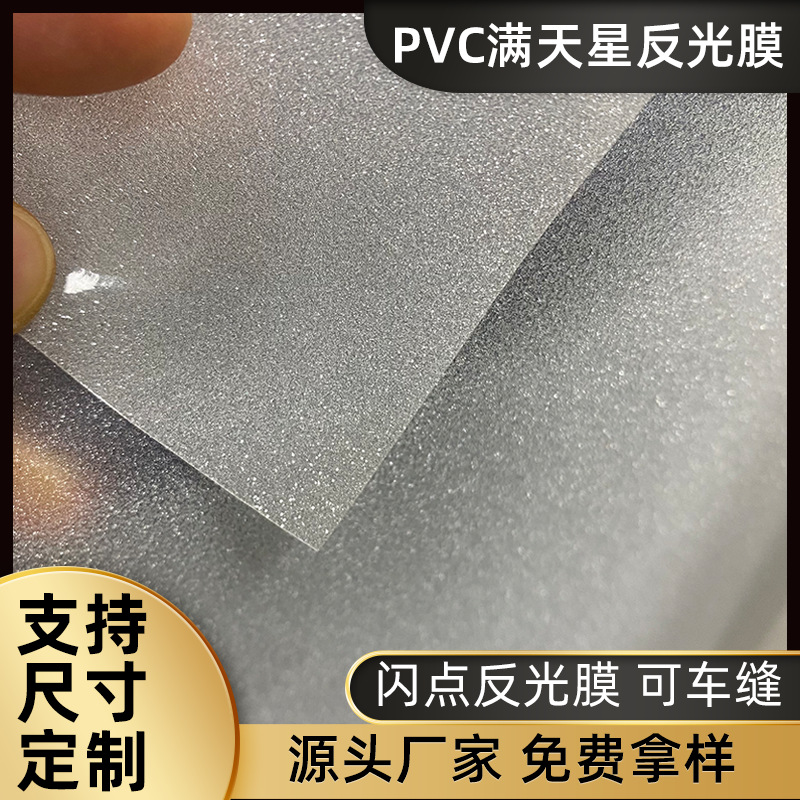 PVC反光满天星胶布反光磨砂闪粉可高周波箱包 灯饰闪光皮