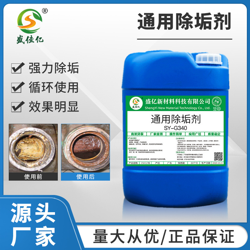 SY-W340工业除垢锅炉除垢剂金属塑胶管道水垢铁锈清洗剂锅炉专用