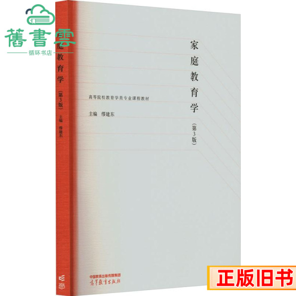 二手家庭教育学第三版3版缪建东高等教育出版社9787040578614