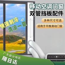 移动空调排风管窗户挡板双管排风套装可调节密封板接头出风口配件