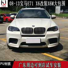 E71 X6改装X6M大包围 X6M 前杠 后杠 侧裙 叶子板 保险杠 PU塑料