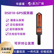 DS810反窃听防监听无线信号探测器汽车定位GPS信号扫描查找