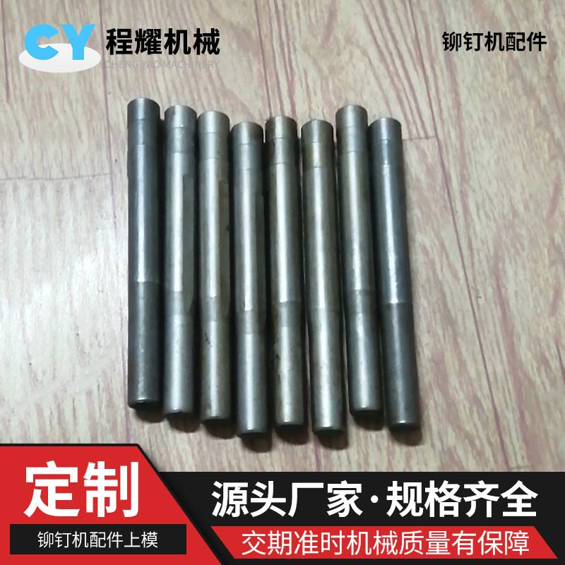 上模铆钉 锅钉机上模窝钉机上模 四合扣纽扣机铆钉机上模铆钉机