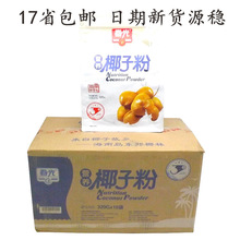 18省包邮海南特产春光营养椰子粉320g*10袋整箱 速溶冲饮椰汁粉