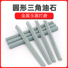碳化硅油石条玉石翡翠玛瑙琥珀金属玉器打磨抛光砂条 圆形三角型