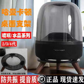 哈曼卡顿支架琉璃2/3代水晶4代音箱支架配件减震底座桌面音响TYmy