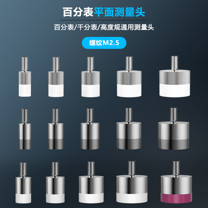 百分表平面测头平测针千分表头钨钢测头塑胶针陶瓷探针高度规测针