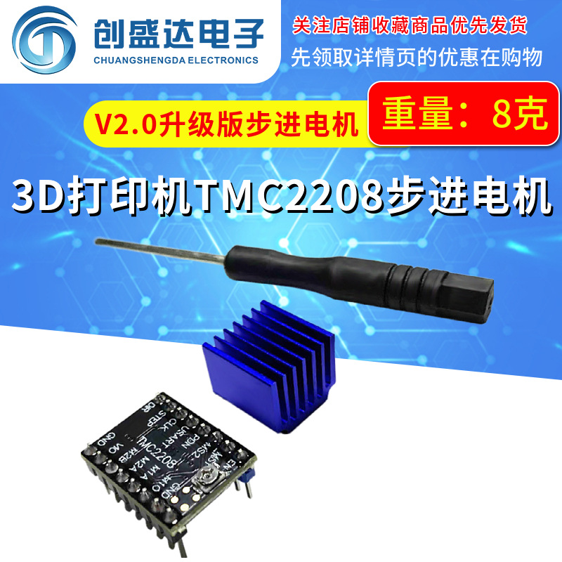 3D打印机TMC2208步进电机驱动模块V2.0升级版步进电机主板驱动器