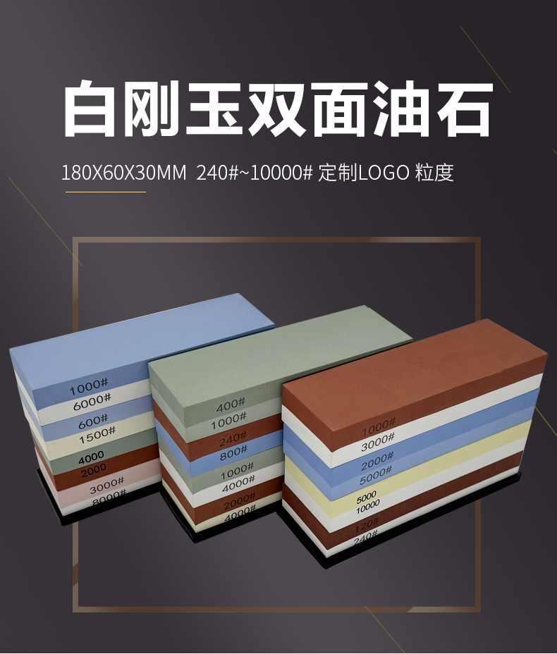 白刚玉双面磨刀石,精磨油石,细磨sharpening stone,家用厨房户外油石磨刀石,180X60X30MM,120#240#400#600#800#1000#1500#2000#3000#4000#5000#6000#7000#8000#9000#10000#,20000#目硅胶底座,硅胶垫,刀夹定位器 防滑垫,竹木底座,修正石,黑色带槽槽石,荡刀布,荡刀板,定向器,定角磨刀器 蜡块 防割手套 不锈钢底座支架钨钢陶瓷 磨刀器,磨刀石套装,跨境外贸油石,亚马逊油石,超精油石。精磨抛光,批发 地摊货源 跑江湖 摆地摊多功能 包邮 手动 定做 菜刀 大号 小号 开刃 磨刀神器 定角磨刀器 迷你条 磨石油石 砥石 磨刀石油石 商用 抛光油石 磨刀架 超细 粗磨 细磨 磨操刀剪刀屠宰刀 开刃180X60X28MM 180X60X15MM knife sharpener 日本磨石 绿碳化硅 红蓝白绿黄黑 抛光镜面浇筑 单面 磨刀工具 磨刀石天然 陶瓷磨刀棒 商用磨刀石 大号小号油石 魔石 陶瓷免烧油石 批发工厂定制 手持磨刀 磨刀石日本 金钢砂磨刀石 金刚沙磨石 白刚玉WA 氧化铁红 绿碳化硅GC 黑碳化硅C 铬钢玉PA 碳化硼