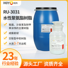 RU-3031水性聚氨酯樹脂批發 定型鞋面沙發革皮胚耐切割塗飾劑
