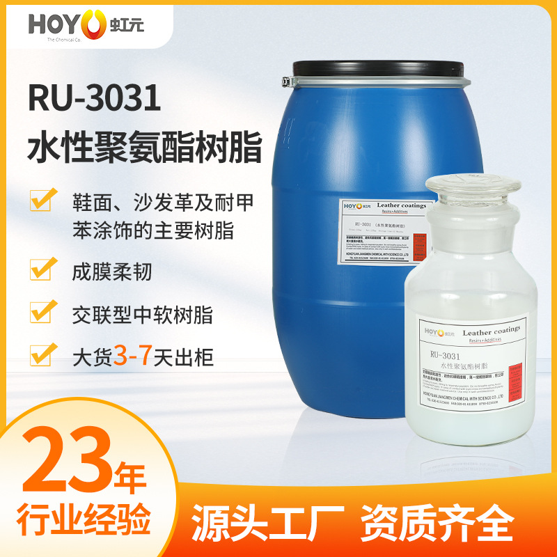 RU-3031水性聚氨酯树脂批发 定型鞋面沙发革皮胚耐切割涂饰剂