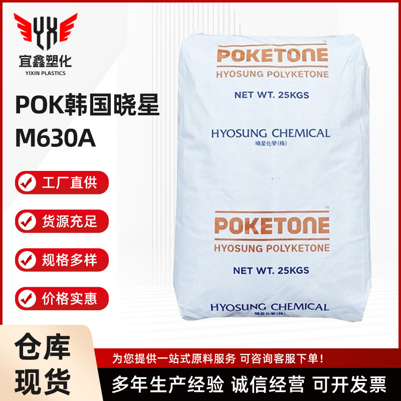 pok韩国晓星 M630A 超韧耐寒耐低温家电部件pok聚酮原料