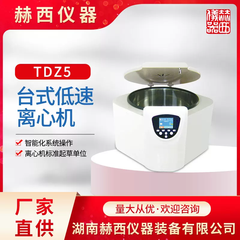 低速台式离心机TD5   TDZ5  赫西离心机 湖南赫西 医用离心机