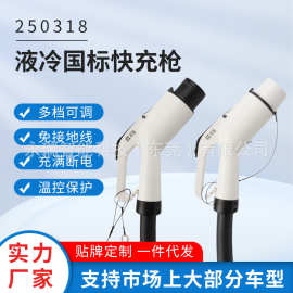 液冷国标快充枪 跨境新能源充电移动 充电桩充电线400A\500A\800A