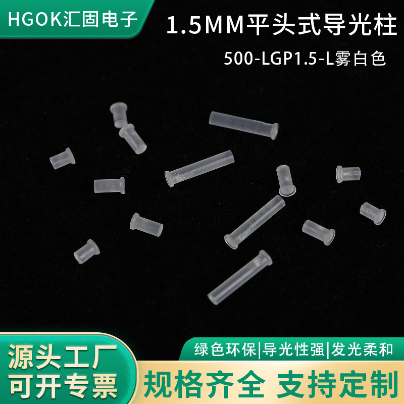 HGOK导光柱1.5mm雾白色PC平头式导光柱无卡痕导光柱led