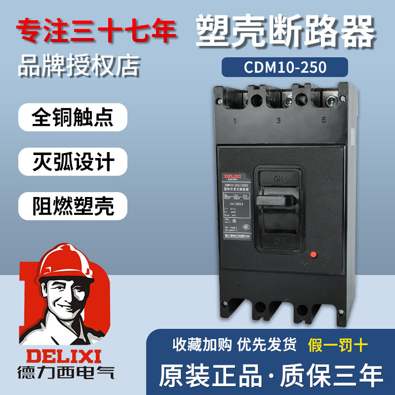 中国德力西 塑壳断路器 空气开关 CDM10-250/3300 3P 正品保证