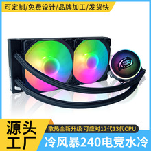 冷风暴240一体式水冷散热器12代13代全平台静音ARGB温控cpu风扇