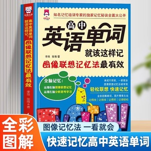 High School English Words Should Be Memorized in This Way. the Most Effective Image Memory Method Is the English Word Book for Grades 1, 2 and 3