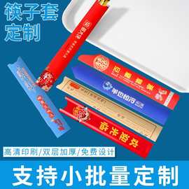 独立包装筷子套一次性纸套套纸质餐厅酒店火锅餐饮店用定制LOGO筷