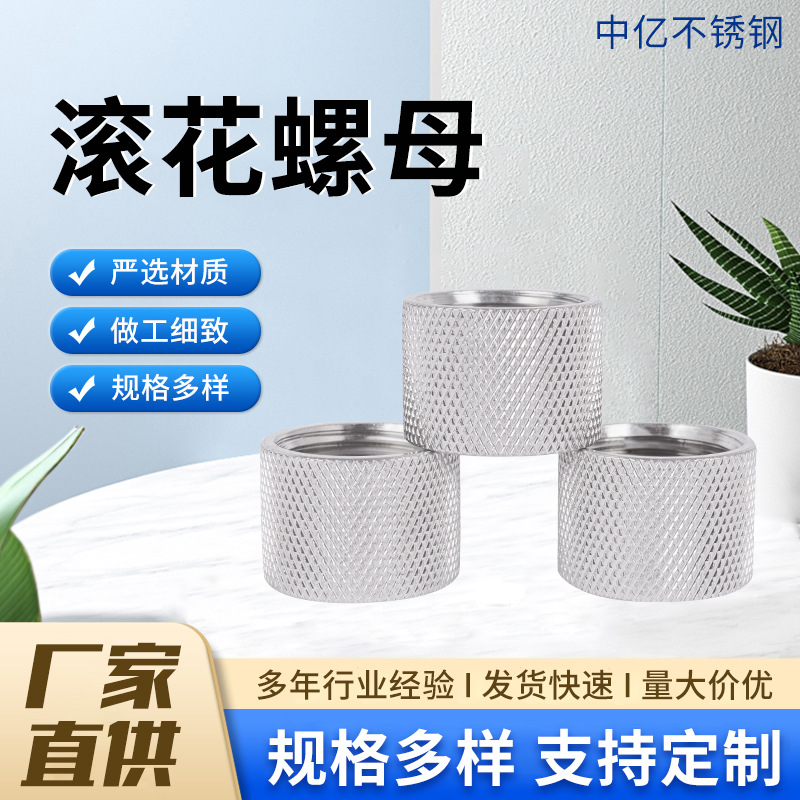 304不锈钢圆柱滚花螺母手拧网纹螺母螺帽连接高头滚花圆柱螺母