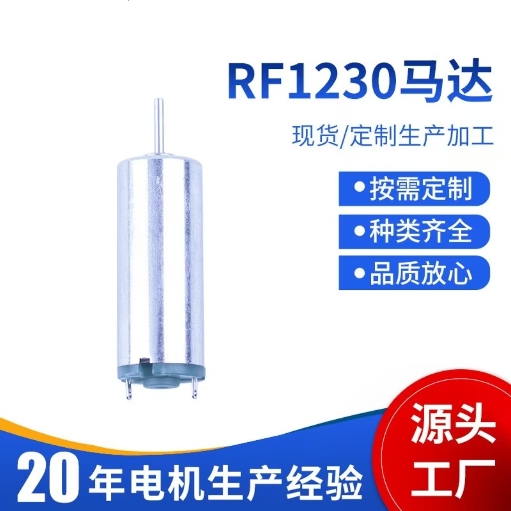 厂家直销1230微型电机电动玩具高转速小家电美容按摩仪马达