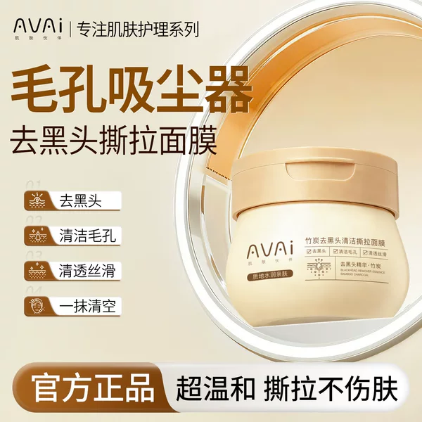 Avai Bamboo Charcoal Blackhead Removal Cleansing Peel-Off Mask Deep Cleansing Clear and Silky Plant Extract Refreshing Skin-Friendly Mask