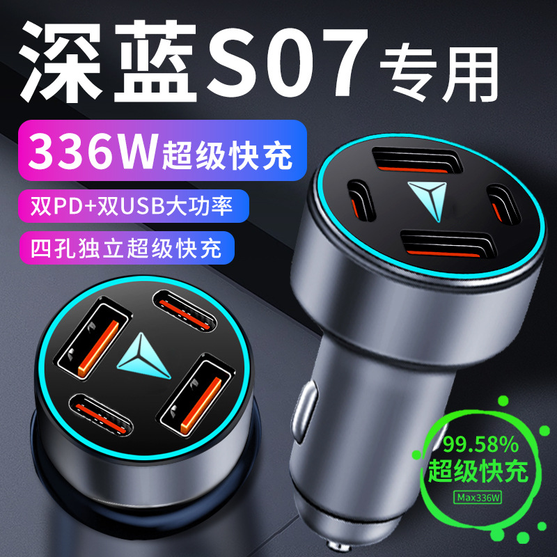 适用长安深蓝s07车载充电器点烟器转换插头超级快充车充汽车用品