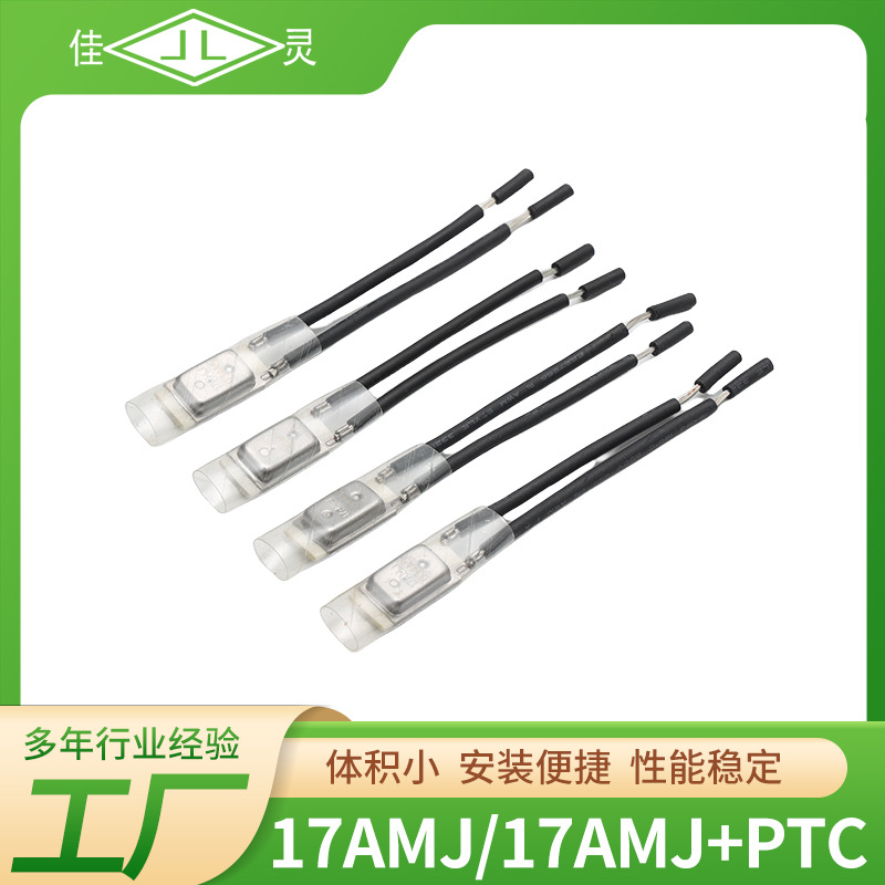 17AMJ/17AMJ+PTC系列热保护器 温控开关双金属片电机过热保护器